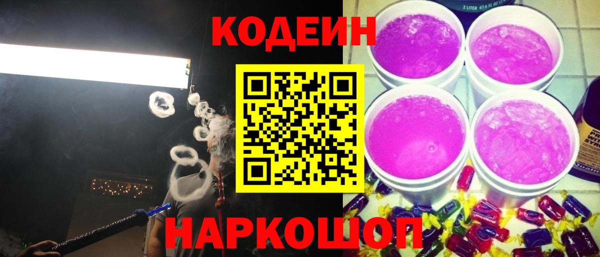 Codein напиток Lean (лин) Новосибирск