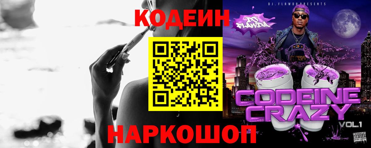 Новосибирск  Кодеиновый сироп Lean Purple Drank  Codein Purple Drank  Вход с VPN 